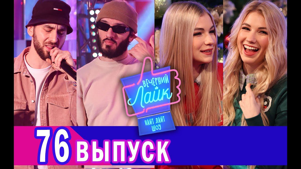 Саша Айс & Софа Купер ｜ Idris & Leos ｜ Шоу Вечерний Лайк