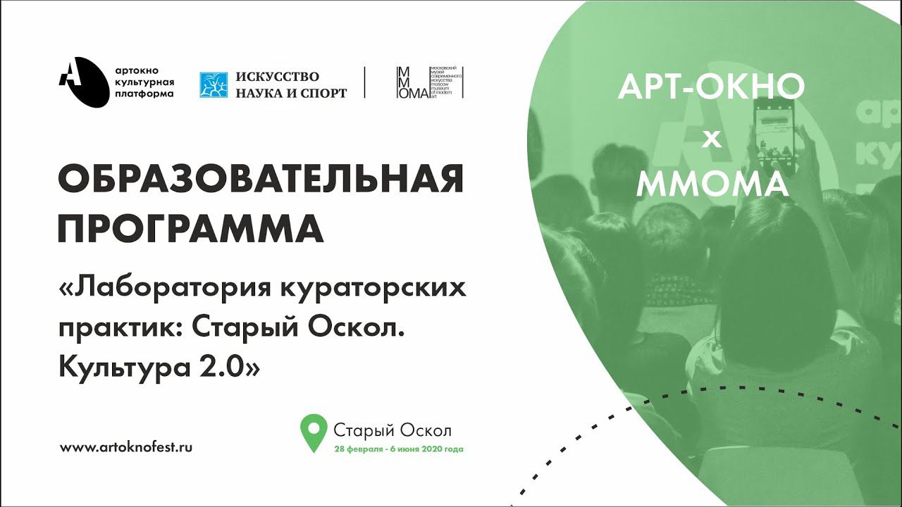 АРТ-ОКНО х ММОМА. Лекция «Стратегии художественных микроинтервенций». Антон Вальковский. смотреть онлайн