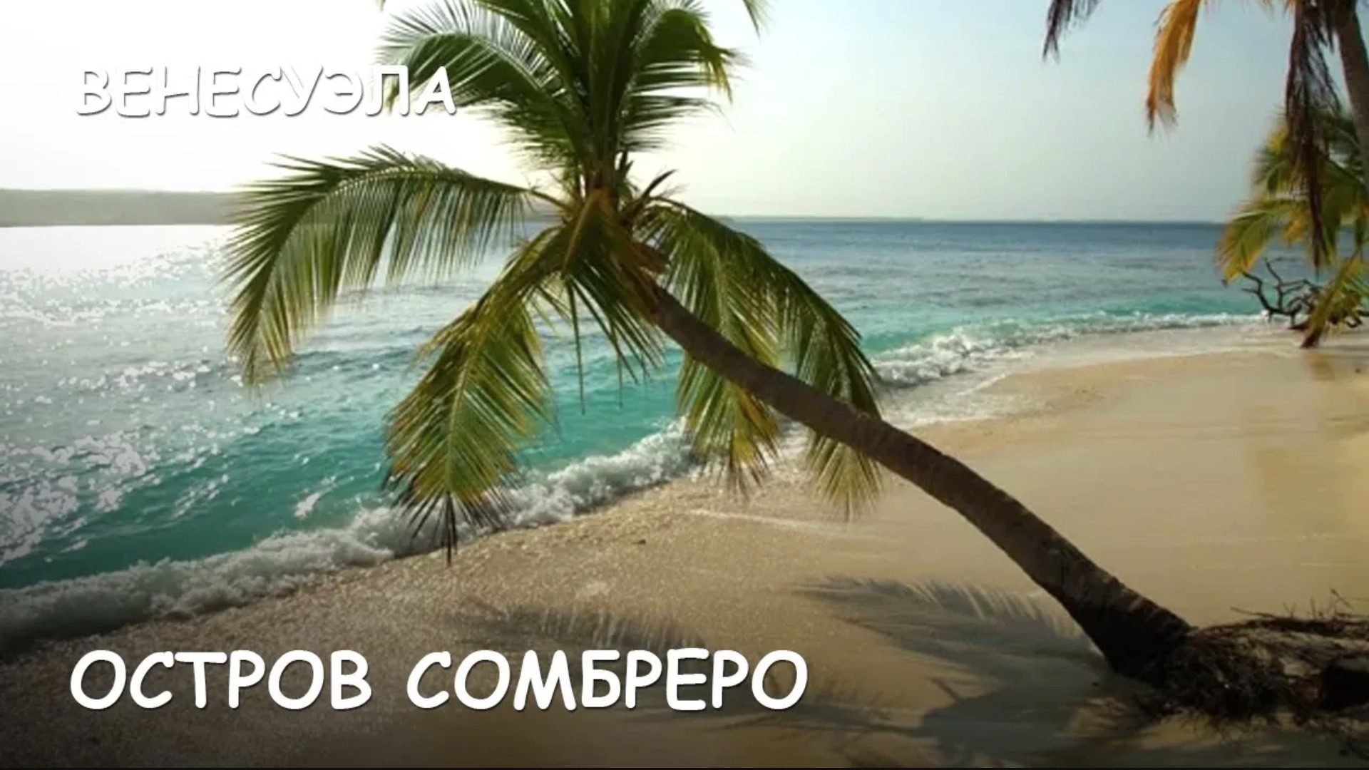 Мир Приключений - Остров Сомбреро. Карибское море. Венесуэла. смотреть онлайн
