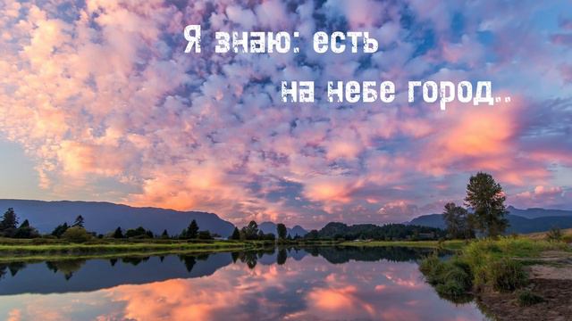 Я знаю есть на небе город || Христианская песня 🎧 🎵 смотреть онлайн