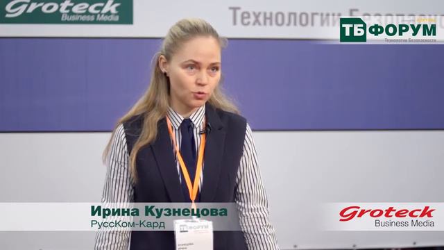 Ирина Кузнецова, компания РуссКом, форум Технологии Безопасности смотреть онлайн
