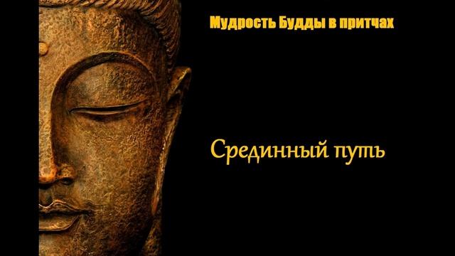 Срединный путь смотреть онлайн
