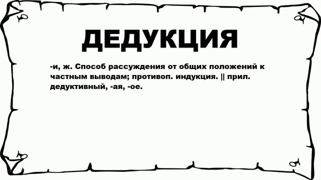 ДЕДУКЦИЯ - что это такое? значение и описание смотреть онлайн