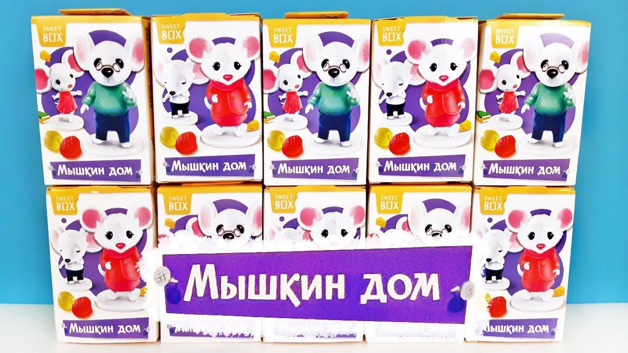 МЫШКИН ДОМ 2019 СВИТ БОКС! Сюрпризы, ИГРУШКИ, новая серия Sweet Box Surprise unboxing смотреть онлайн