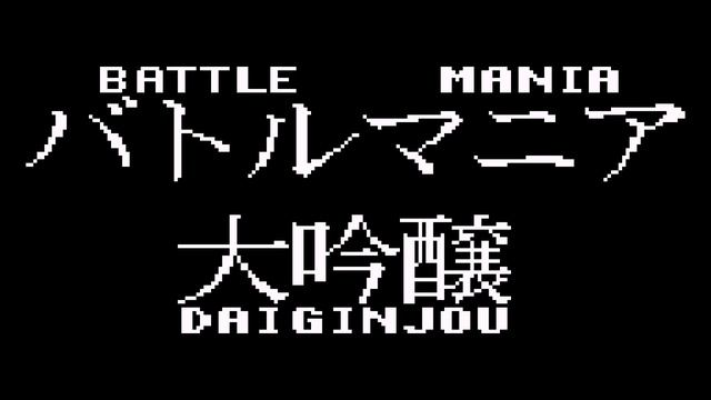 Battle Mania Daiginjou - Brawing Up [3-N163 + FDS, 0CC-FamiTracker] смотреть онлайн