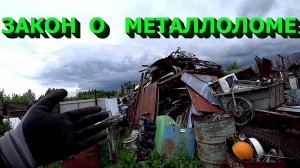 Сдал всю медь! Цена растет! Закон о металлоломе!