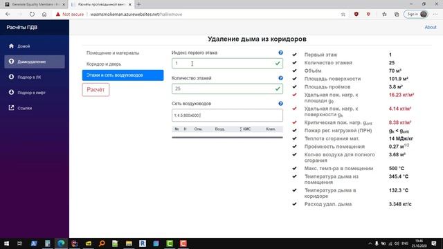 Расчёт дымоудаления из коридоров онлайн по методике ВНИИПО смотреть онлайн