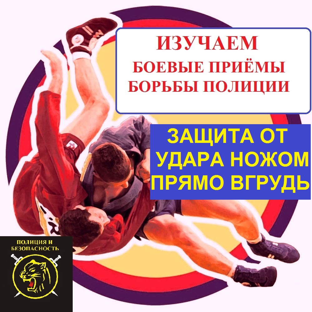 Боевые приемы борьбы полиции. Защитные действия от удара ножом прямо в грудь. смотреть онлайн