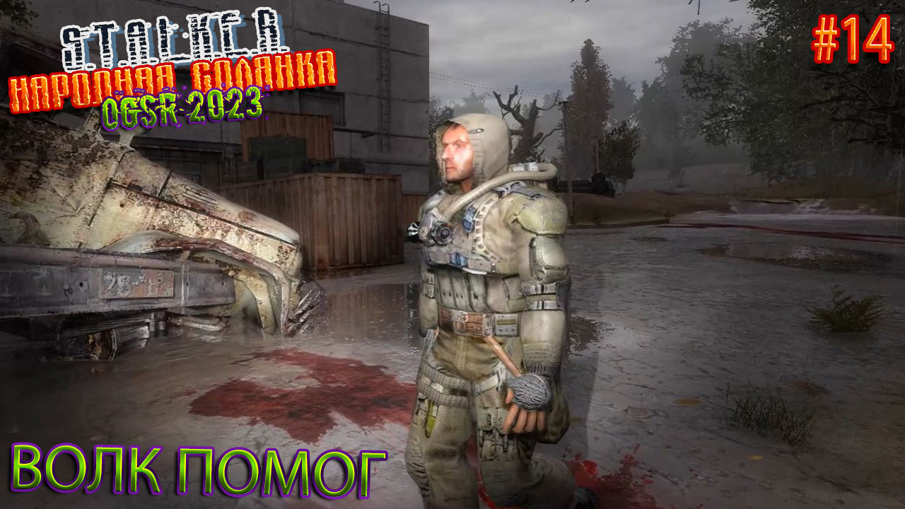 ВОЛК ПОМОГ | STALKER НАРОДНАЯ СОЛЯНКА OGSR 2023 | Серия 14