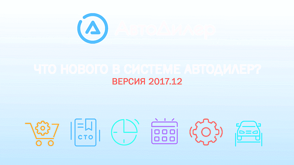 Что нового в версии 2017.12? АвтоДилер – Программа для автосервиса и СТО. смотреть онлайн