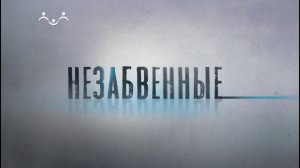 Незабвенные. Савва Ямщиков