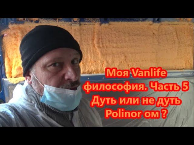 Моя Vanlife философия. Часть 5 Дуть или не дуть Polinor ом ? смотреть онлайн
