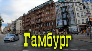 На такси по Гамбургу.mp4