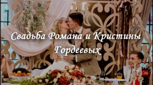 Свадьба Гордеевых