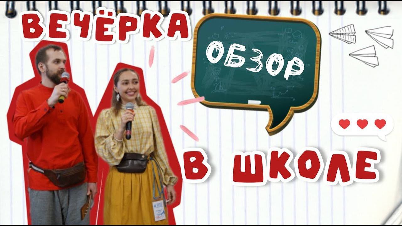 Вечёрка в школе | Обзор смотреть онлайн