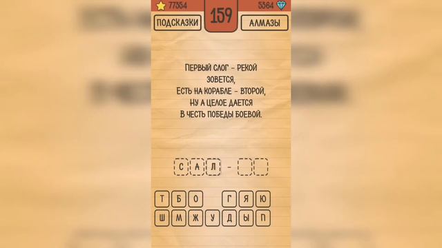 Загадки Ребусы Шарады / Шарады / Уровень 159 смотреть онлайн