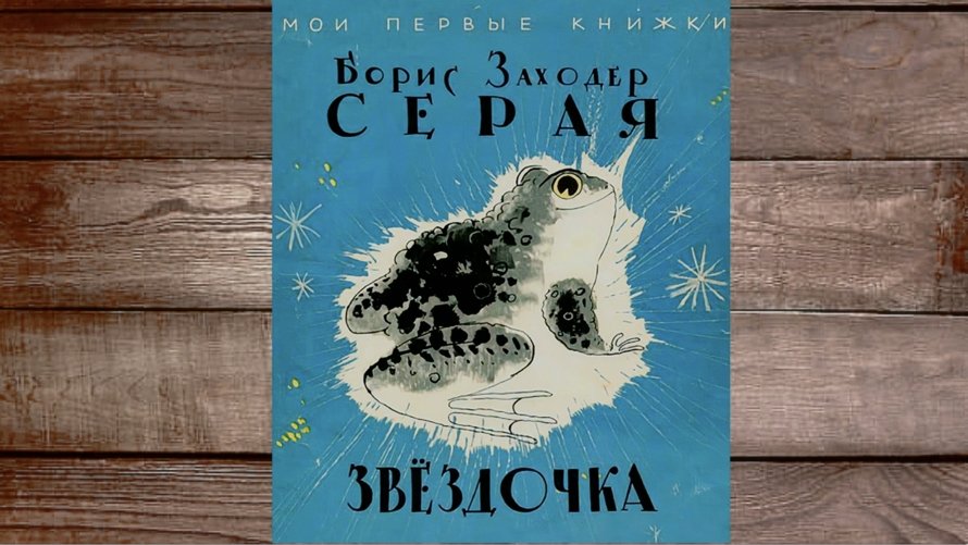Заходер Б - Серая звездочка смотреть онлайн