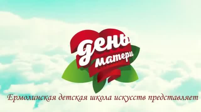 Концерт посвященный Дню матери..mp4 смотреть онлайн
