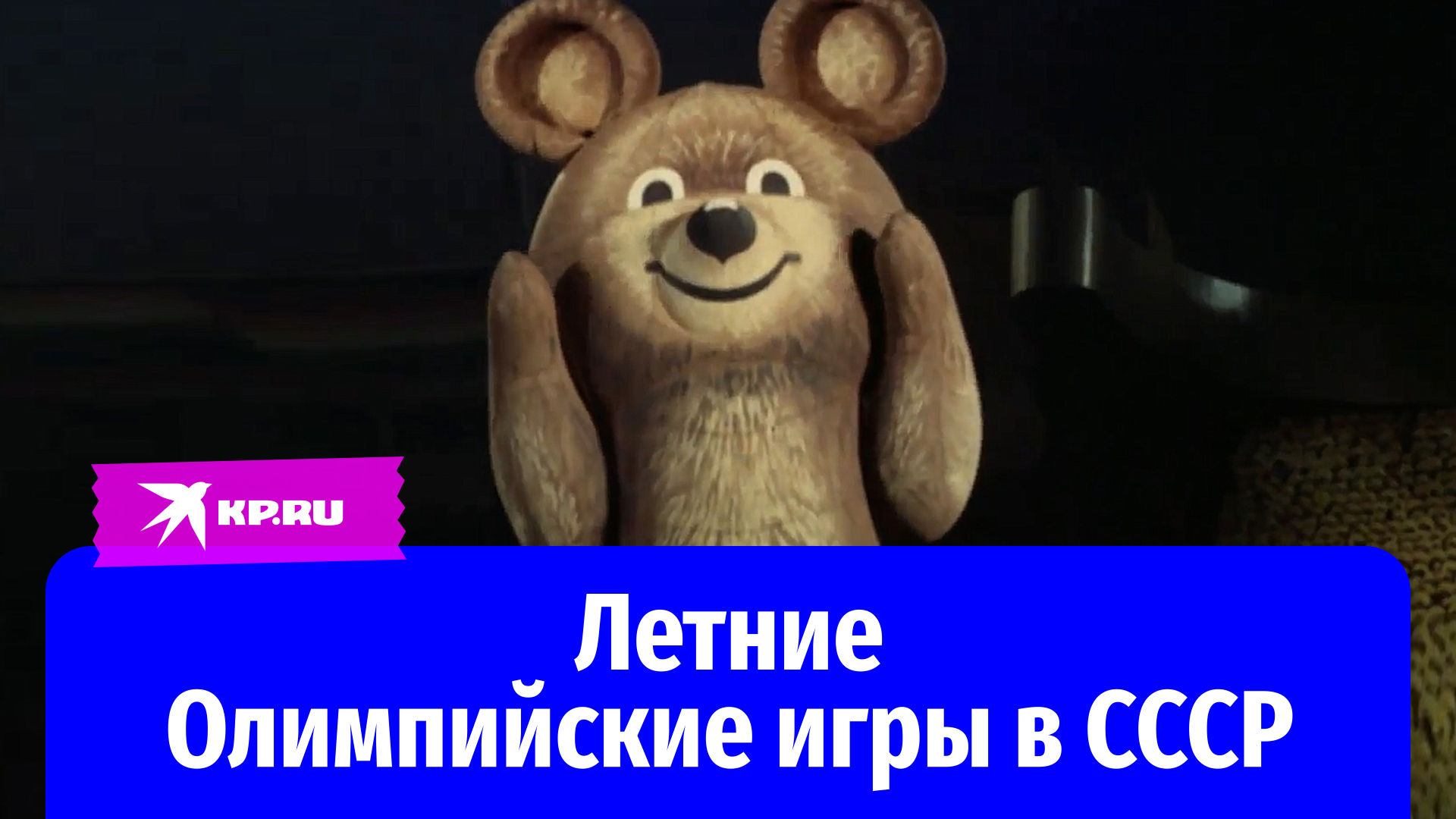Летние Олимпийские игры в СССР: архивные кадры
