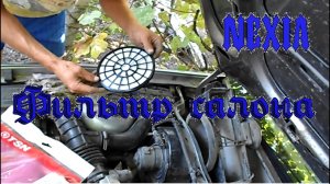 Установка фильтров салона nexia.mp4