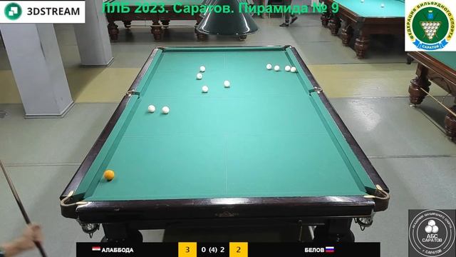 ЛЛБ 2023. Саратов. Пирамида №9 Финал Алаббода А. - Белов С. Гандикап 7-8 смотреть онлайн