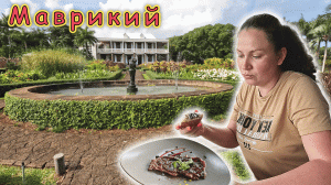 Маврикий✔ ШАТО на территории отеля Heritage Awali Golf & Spa Resort 5*!!! Сделали ВЫВОДЫ !!!