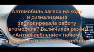 Режим Антиограбление,как отключить и причина включения, сигнализация StarLine
