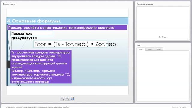 К вопросу о тепловых характеристиках стеклянных смотреть онлайн