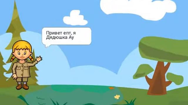 ЗНАКОМСТВО С ДЯДЮШКОЙ АУ