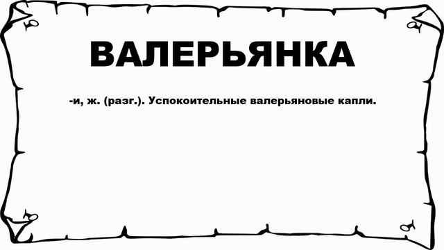 ВАЛЕРЬЯНКА - что это такое? значение и описание смотреть онлайн
