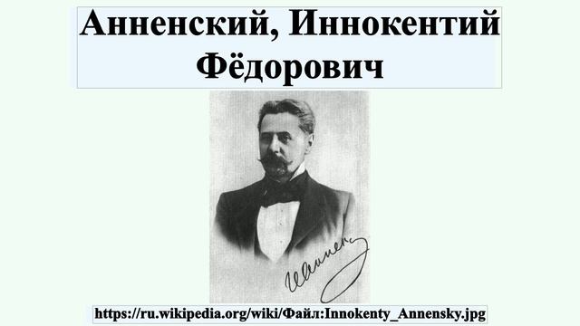 Анненский, Иннокентий Фёдорович смотреть онлайн