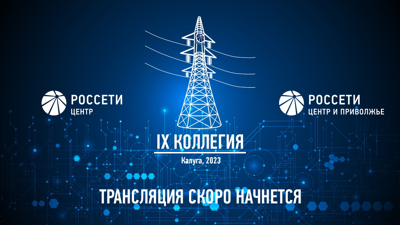 IX Коллегия "Россети Центр" и "Россети Центр и Приволжье" в Калуге смотреть онлайн