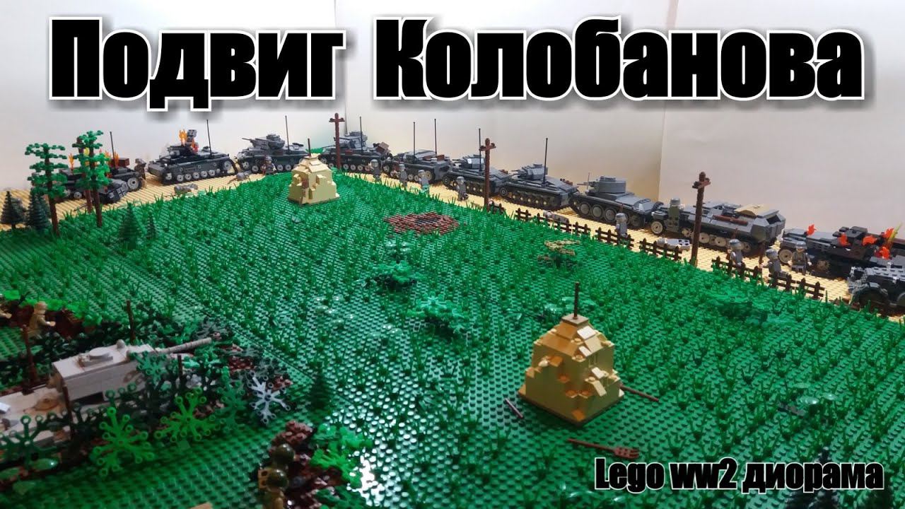 ЛЕГО WWII Диорама: Подвиг Колобанова. LEGO самоделка. лего танки смотреть онлайн