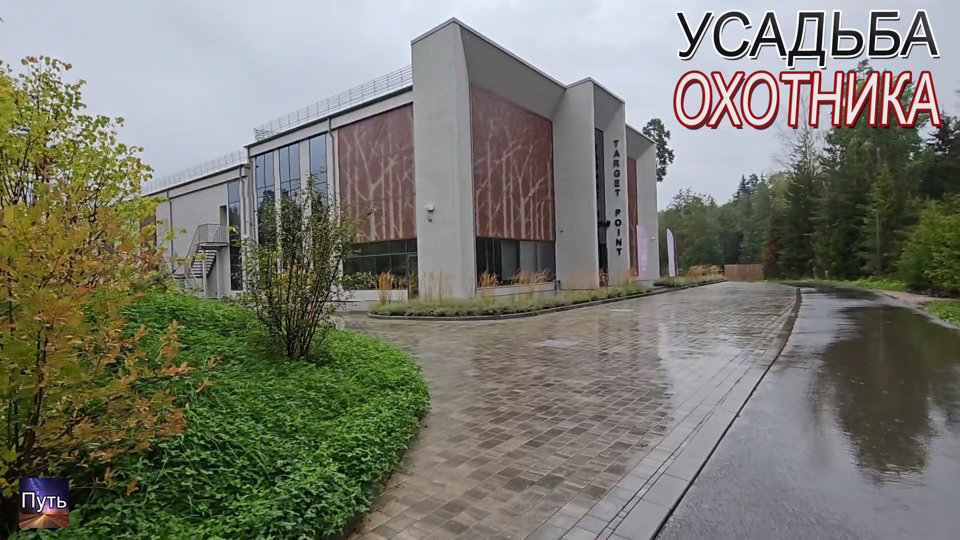 Усадьба охотника. Стрелковый клуб. Путешествие по России. Куда поехать на выходные. Travel Russia. смотреть онлайн