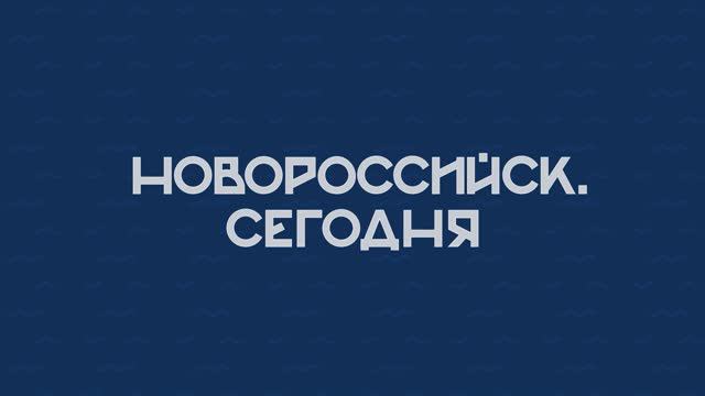 НОВОРОССИЙСК СЕГОДНЯ_30-07-24 смотреть онлайн