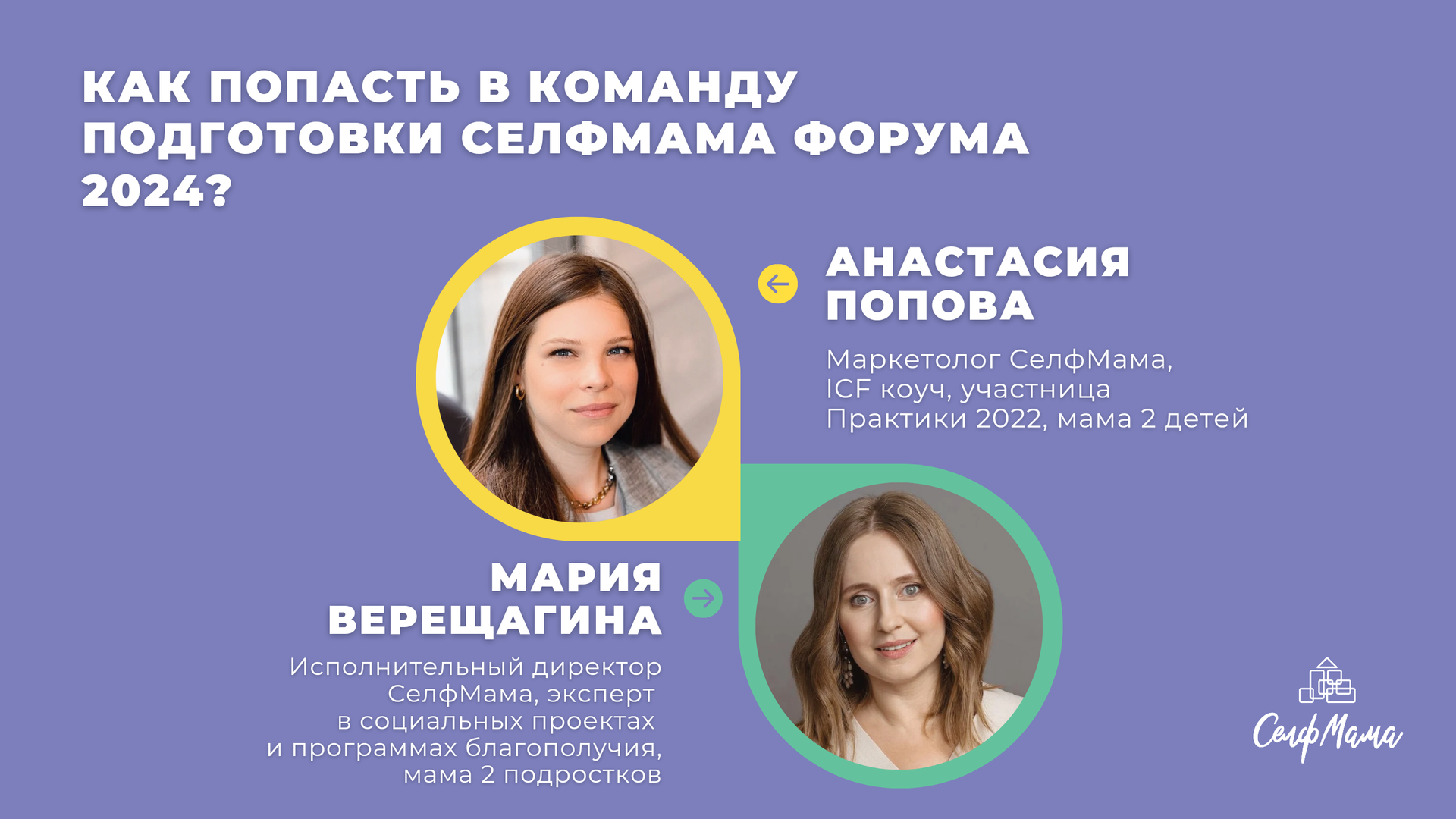 Как попасть в команду подготовки СелфМама Форума 2024