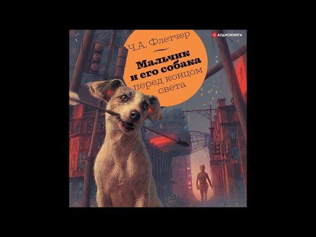 #Аудионовинка| Ч. Флетчер «Мальчик и его собака перед концом света» смотреть онлайн
