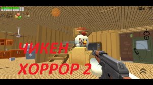 Чикен хоррор 2. Спасаемся из плена.