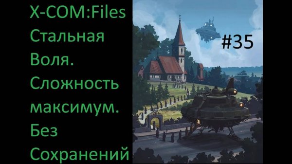 X-COM: Files - Проходим на максимальной сложности Сверхчеловек со включенным режимом Стальная Воля