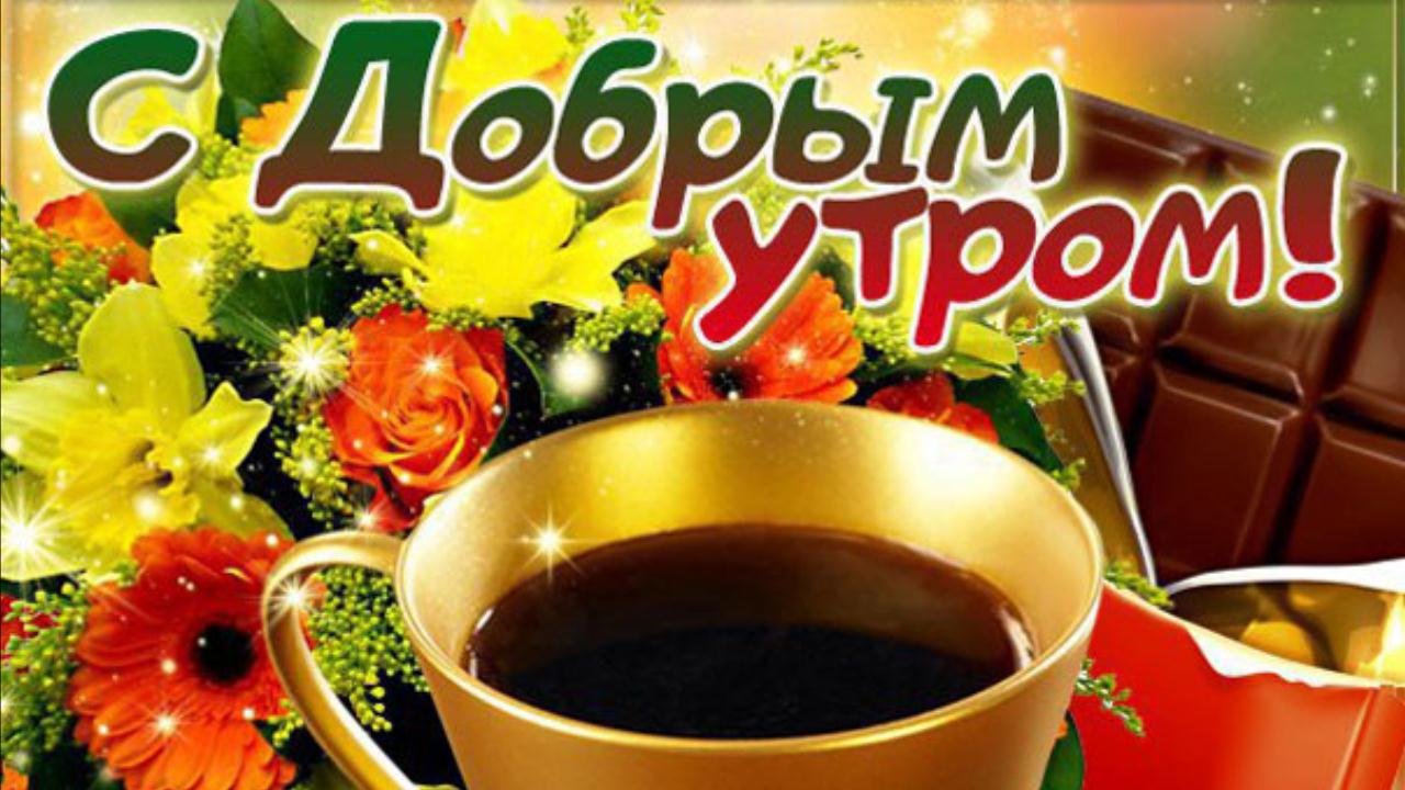 Доброе утро! Очень красивая музыкальная открытка с добрым утром и хорошим днем Видео пожелание смотреть онлайн