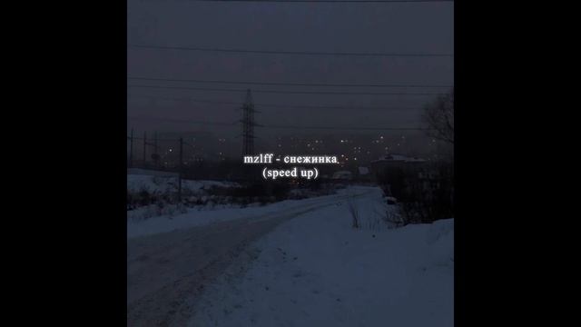 mzlff - снежинка (speed up) смотреть онлайн