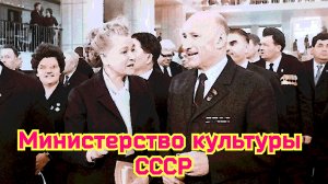 Министерство Культуры СССР 2023 Universe 2024