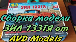 Сборка модели ЗИЛ 133гя от AVD Models