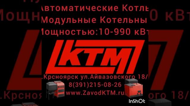 Котельный завод КТМ производство котлов и модульных котельных мощностью 10-990 кВт г.Красноярск смотреть онлайн