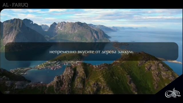 Сура 56 "Аль - Вакъиа" (Событие). Чтец: Идрис Абкар смотреть онлайн