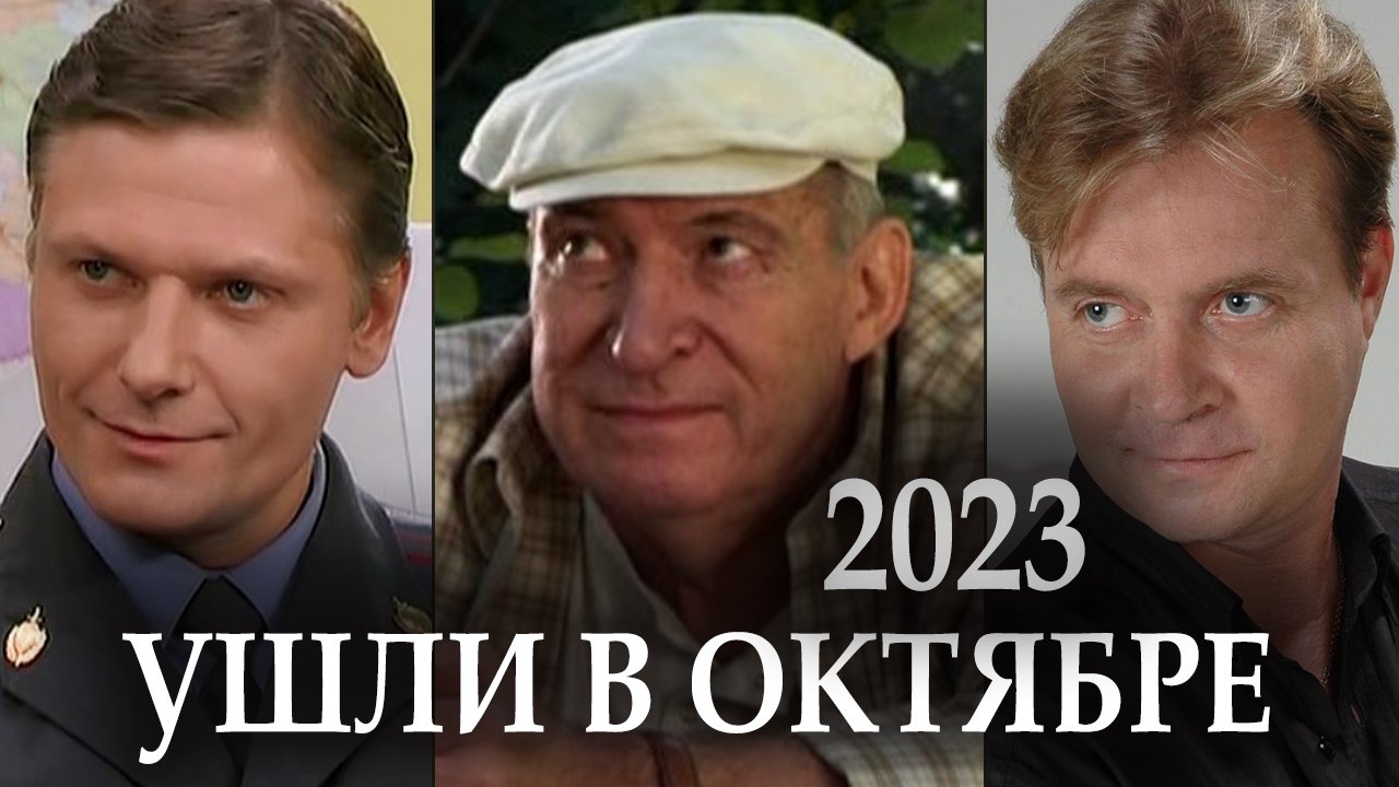 7 Российских Актеров, которые умерли в Октябре 2023. Вечная Память! смотреть онлайн
