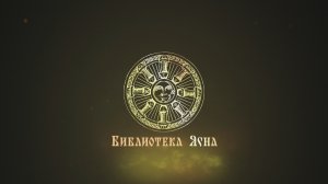 Александрийская библиотека - Библиотека Ясна.mp4