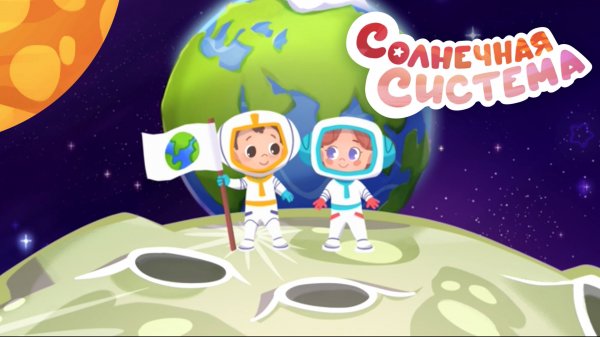 Мой Мир: поем вместе! - Солнечная система