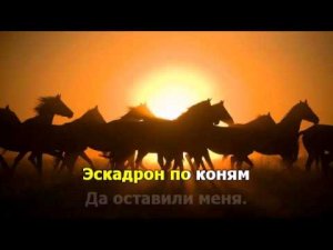 Любимые песни. Любо, братцы, любо. Караоке.