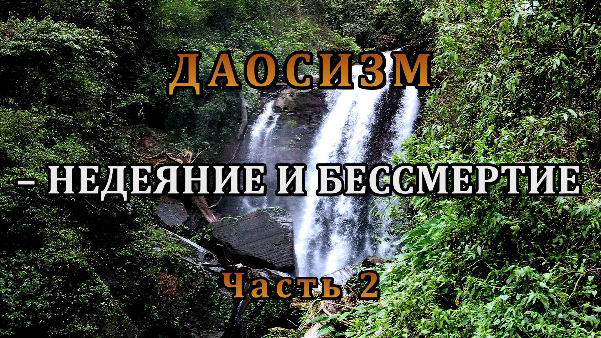 ДАОСИЗМ – НЕДЕЯНИЕ И БЕССМЕРТИЕ. ЧАСТЬ II. смотреть онлайн